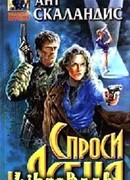 Спроси у Ясеня