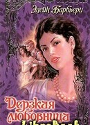 Дерзкая любовница