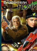 Властители ночи