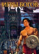 Игры богов