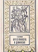 Крестоносец в джинсах