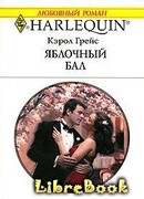 Яблочный бал