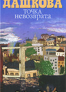 Точка невозврата