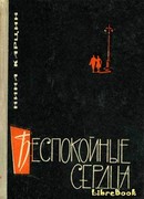 Беспокойные сердца