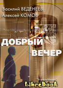 Добрый вечер