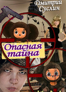 Опасная тайна