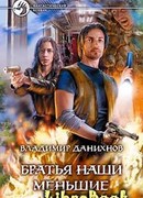 Братья наши меньшие