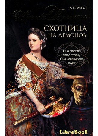 книга Королева Виктория — охотница на демонов (Queen Victoria: Demon Hunter) 03.01.13
