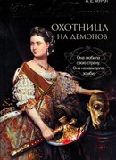 Королева Виктория — охотница на демонов