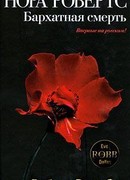 Бархатная смерть