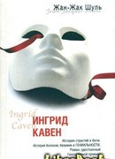 Ингрид Кавен