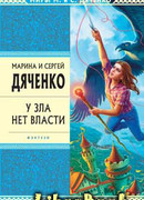 У зла нет власти