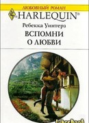 Вспомни о любви