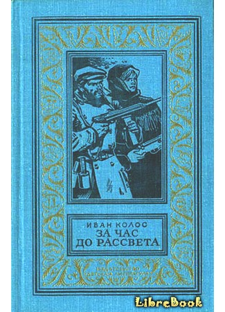 книга За час до рассвета 03.01.13