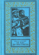 За час до рассвета