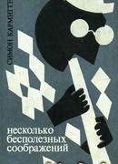 Несколько бесполезных соображений