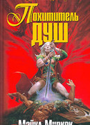 Похититель душ