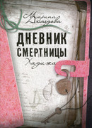 Дневник смертницы. Хадижа