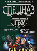 Два шага до катастрофы