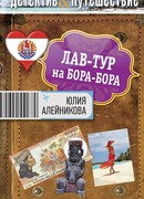 Лав-тур на Бора-Бора