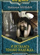 И осталась только надежда…