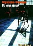 Во имя земли