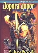 Дорога дорог