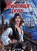 Железная роза
