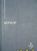 Молчание моря