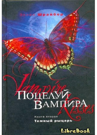 книга Поцелуй вампира: Темный рыцарь 03.01.13
