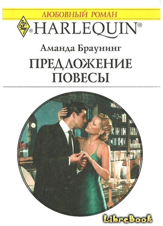 книга Предложение повесы (The Playboy&#39;s Proposal) 03.01.13