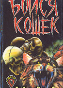 Кошка и мышка