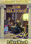 Дом шалунов
