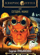 Сегодня, мама!