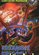 Звездные корсары