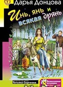 Инь, янь и всякая дрянь