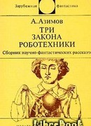Три закона роботехники