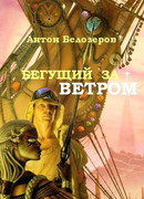 Бегущий За Ветром