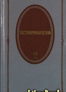 Том 2. Рассказы 1889-1903