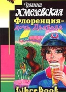 Флоренция — дочь Дьявола