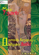 Демоны Хазарии и девушка Деби