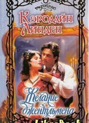 Желание джентльмена