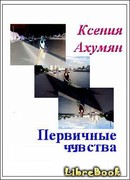 Первичные чувства