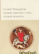 Поэзия трубадуров. Поэзия миннезингеров. Поэзия вагантов