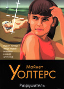 Разрушитель