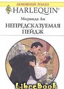 Непредсказуемая Пейдж