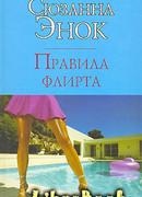 Правила флирта
