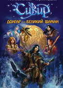 Донгар – великий шаман