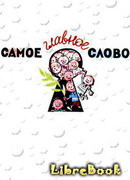 Самое главное слово