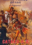 Сатаки и я